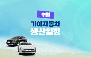 기아자동차 9월 생산일정